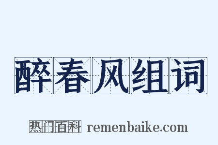 醉春风组词是什么意思的图片